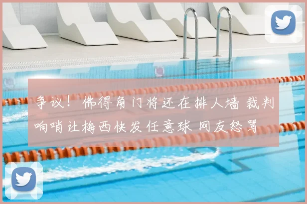 争议!佛得角门将还在排人墙 裁判响哨让梅西快发任意球 网友怒骂