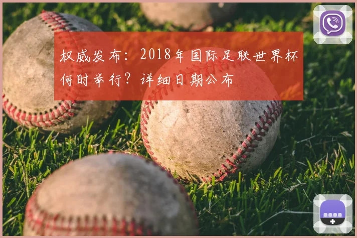 权威发布:2018年国际足联世界杯何时举行?详细日期公布