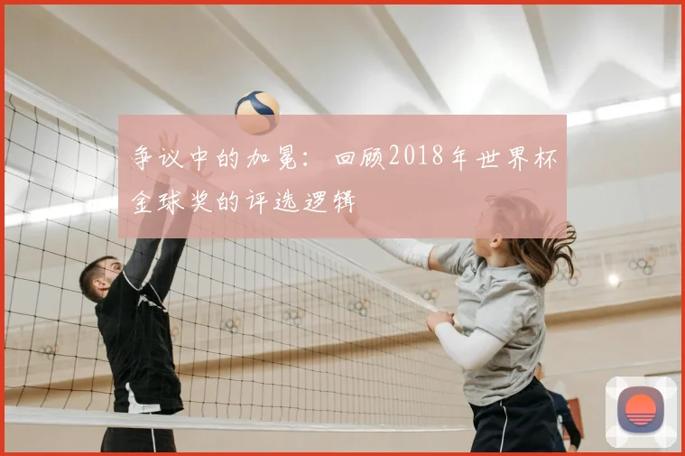 争议中的加冕：回顾2018年世界杯金球奖的评选逻辑