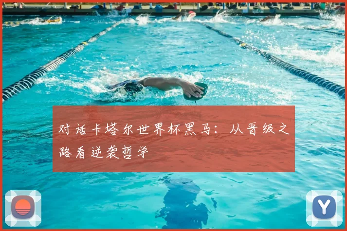 对话卡塔尔世界杯黑马：从晋级之路看逆袭哲学