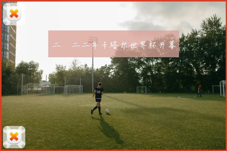 二〇二二年卡塔尔世界杯开幕