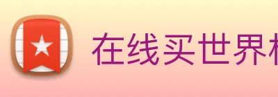 在线买世界杯 logo